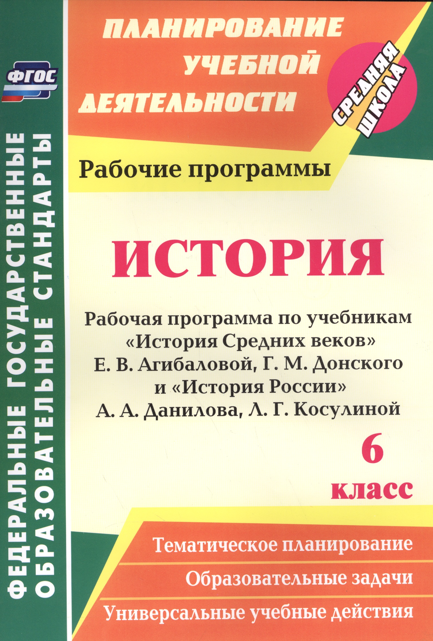 История. 6 класс. Рабочая программа по учебникам "История Средних веков" Е.В. Агибаловой, Г.М. Донского и "История России" А.А. Данилова, Л.Г. Косулиной Читай-город