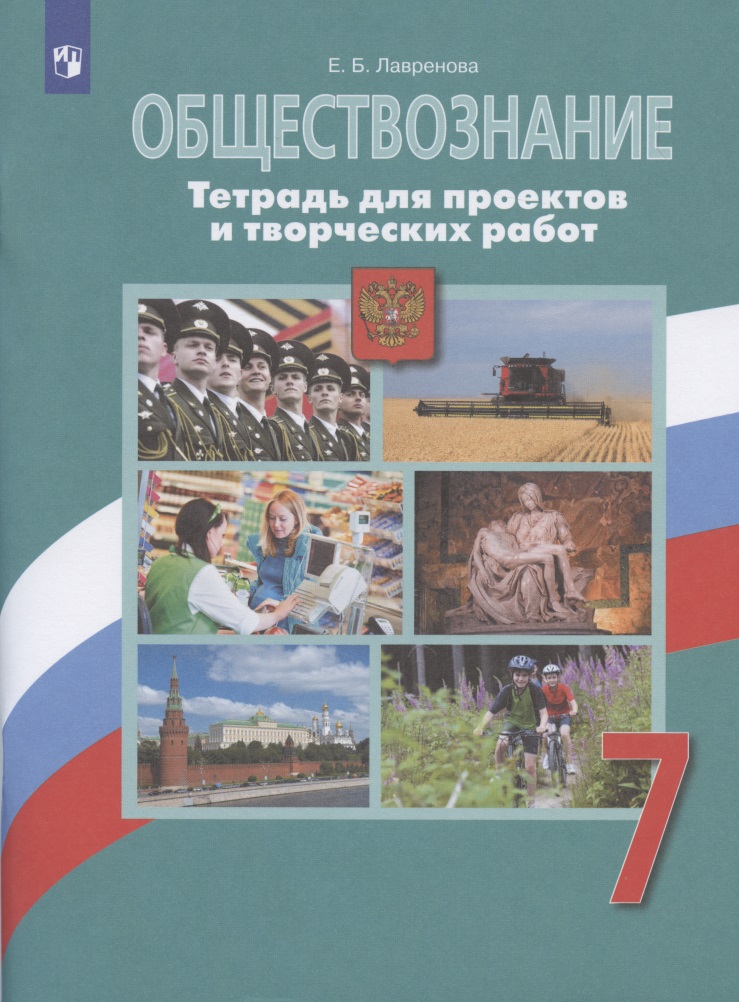 Обществознание. 7 класс. Тетрадь для проектов и творческих работ Читай-город