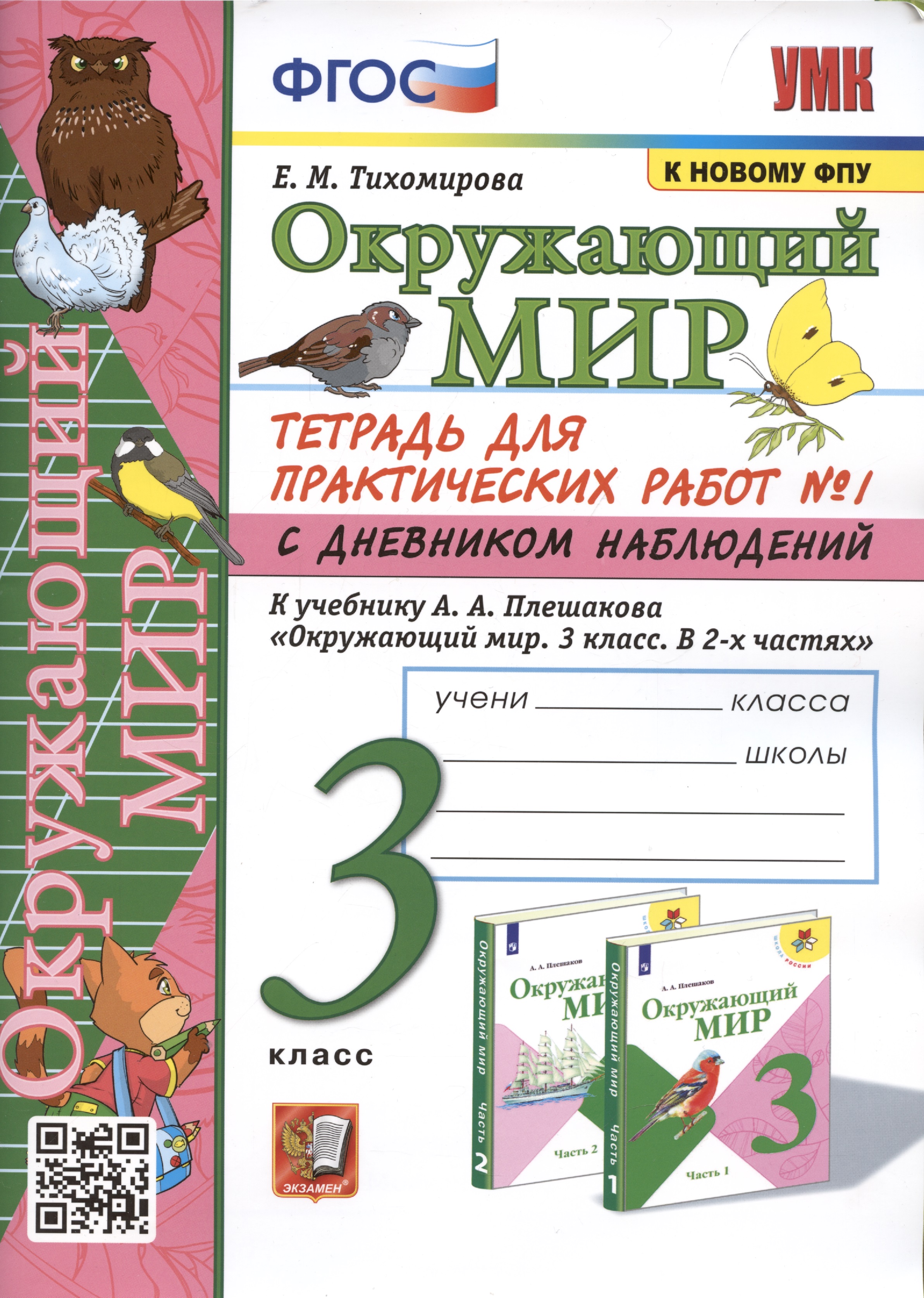 Окружающий мир. 3 класс. Тетрадь для практических работ №1 с дневником наблюдений. К учебнику А.А. Плешакова и др. Окружающий мир. 3 класс. В 2-х частях. Часть 1 Читай-город