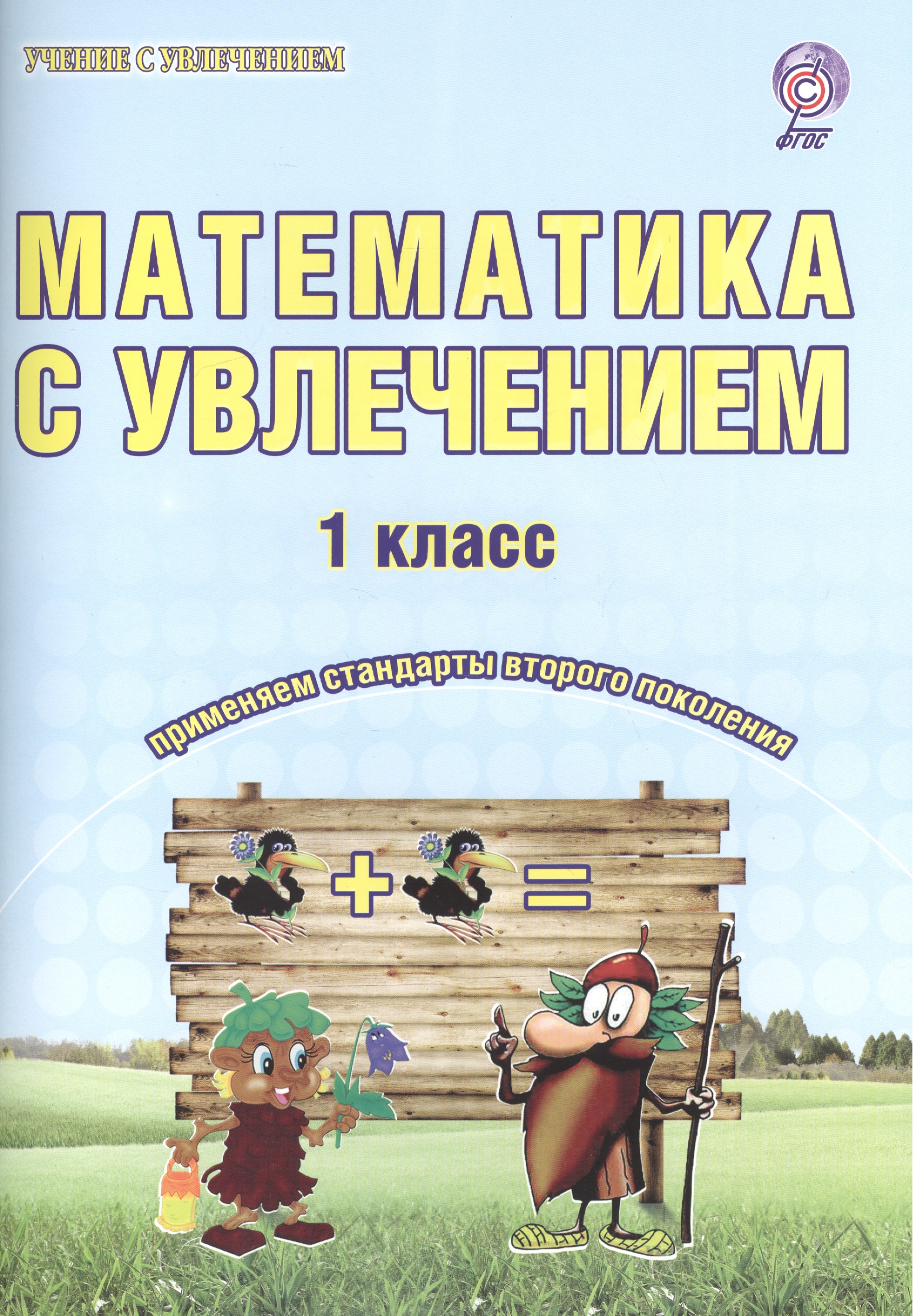 Математика с увлечением. 1 класс. Рабочая тетрадь Читай-город