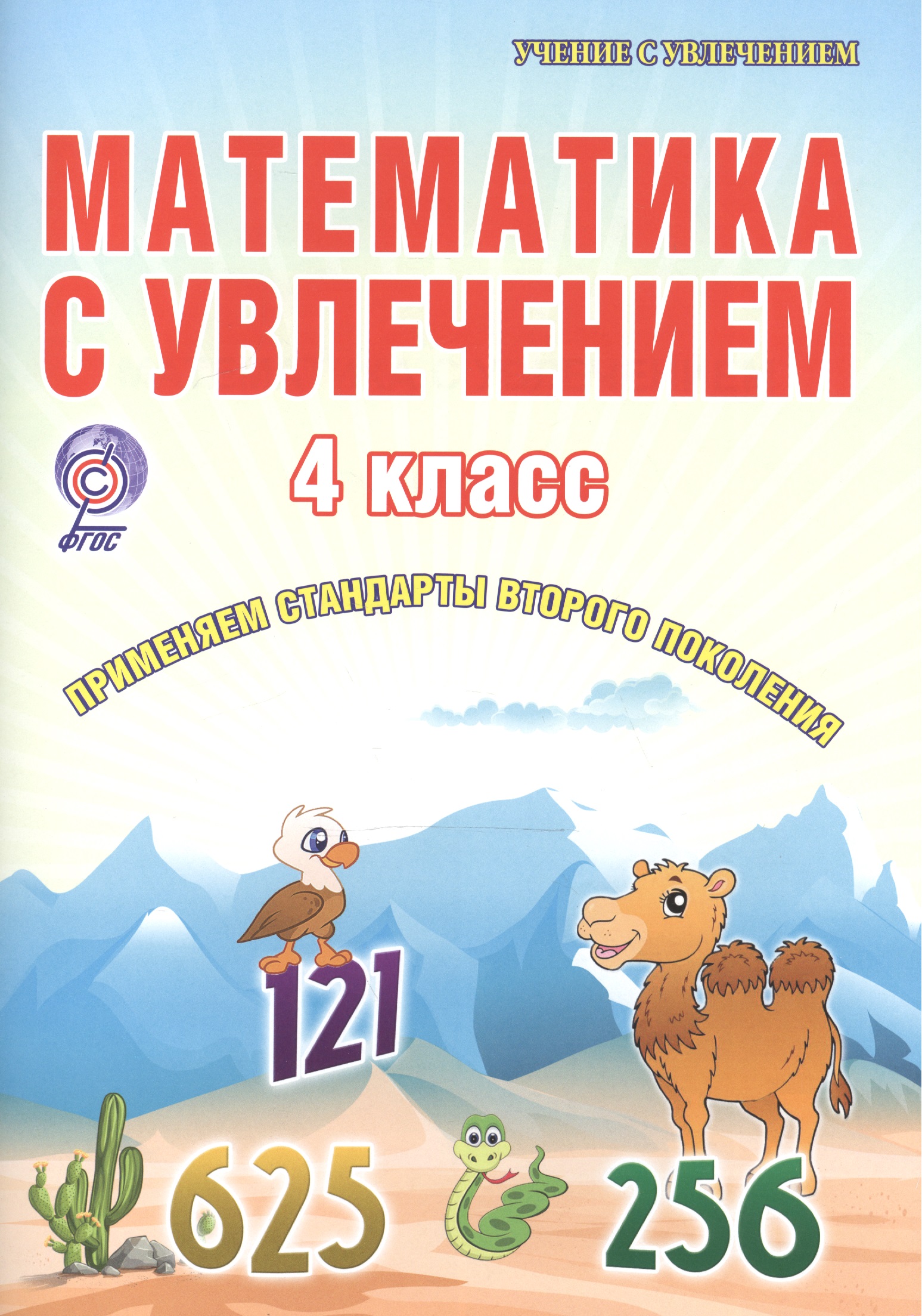 Математика с увлечением. 4 класс. Рабочая тетрадь Читай-город
