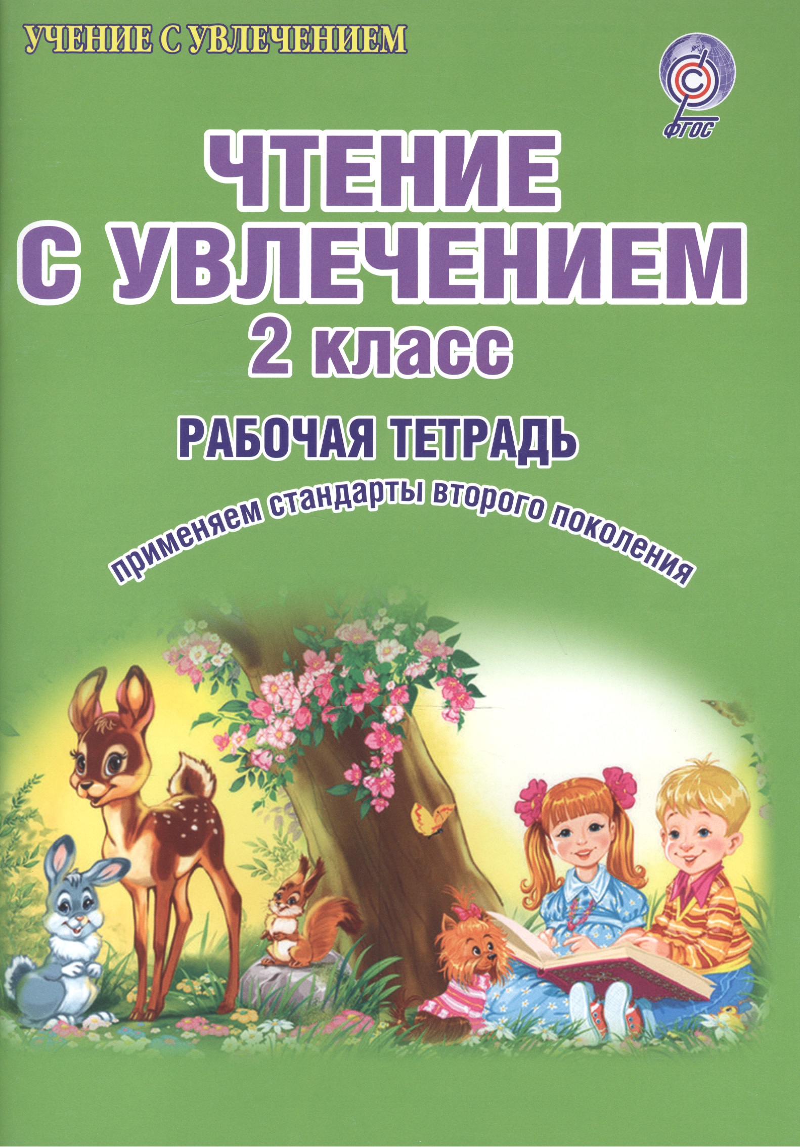 Чтение с увлечением 2 кл. Р/т (мУсУ) (ФГОС) Буряк (Планета) Читай-город