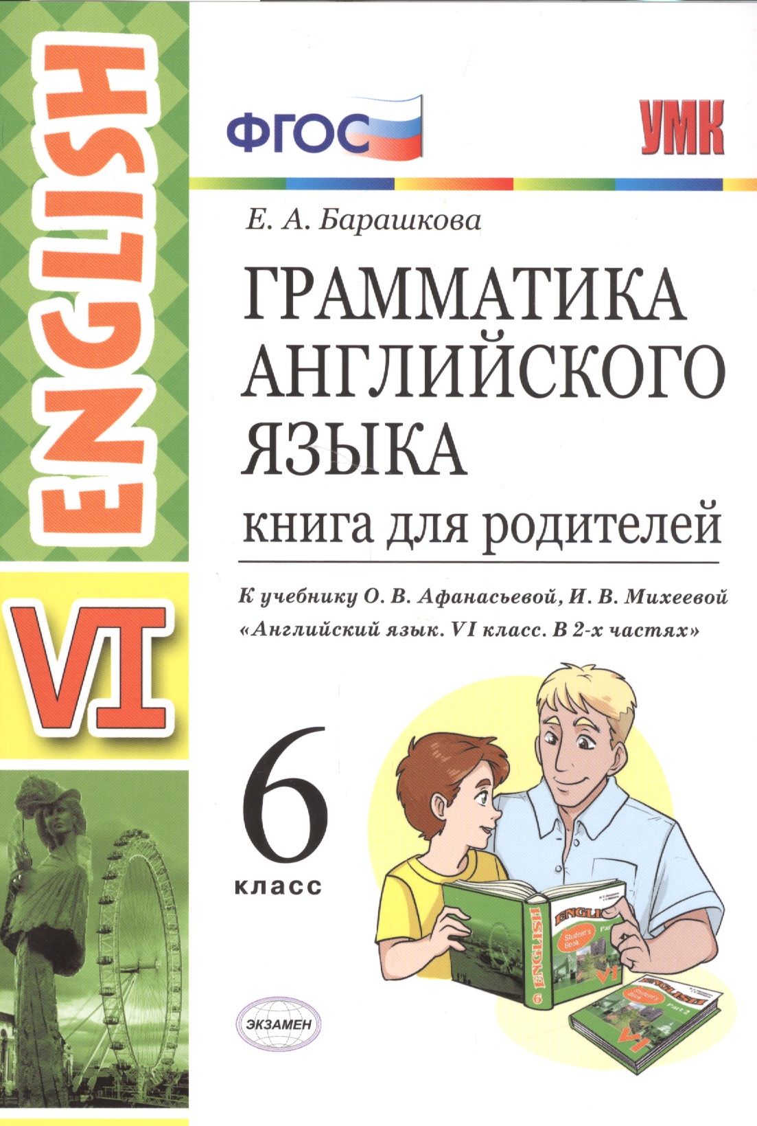 Грамматика английского языка. Книга для родителей. 6 класс: к учебнику О.В. Афанасьевой и др. ФГОС. 2-е изд., перераб. и доп. Читай-город