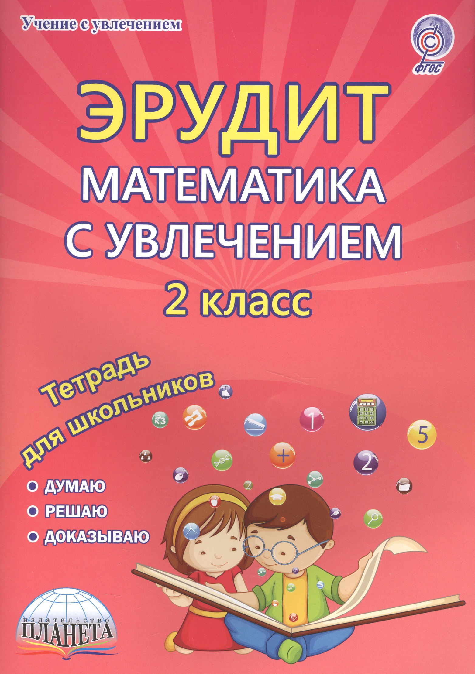 Эрудит. Математика с увлечением. 2 класс. Рабочая тетрадь Читай-город