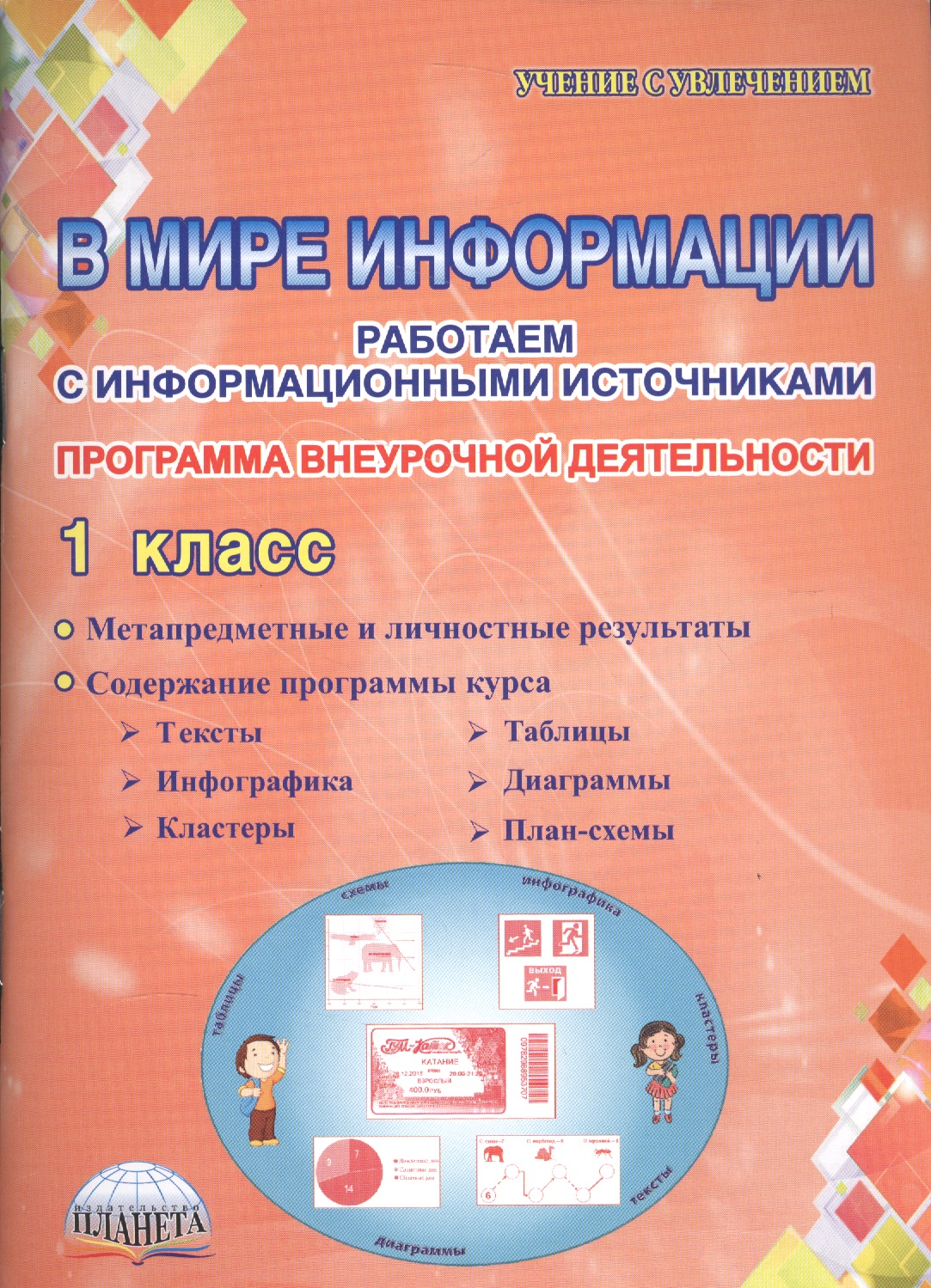 В мире информации. Работаем с информационными источниками. 1 класс. Программа внеурочной деятельности Читай-город