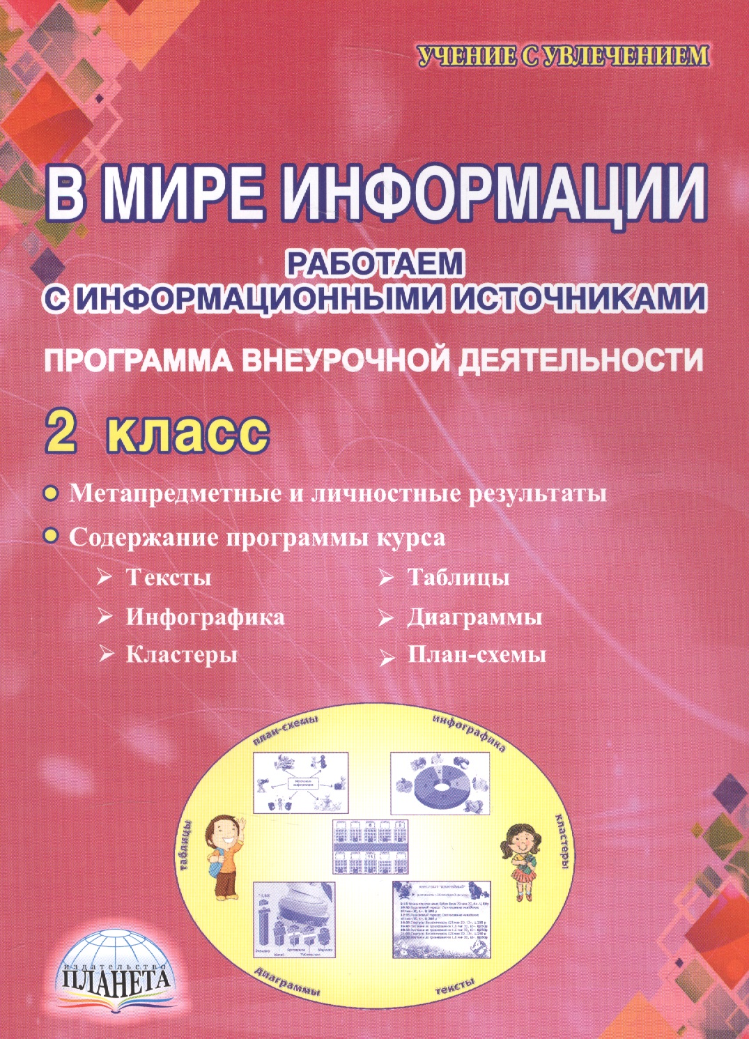 В мире информации. Работаем с информационными источниками. Программа внеурочной деятельности. 2 класс Читай-город