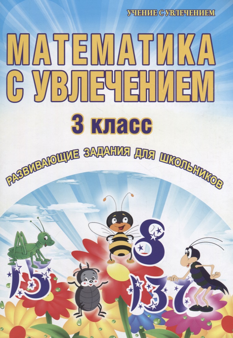 Математика с увлечением. 3 класс. Развивающие задания для школьников Читай-город