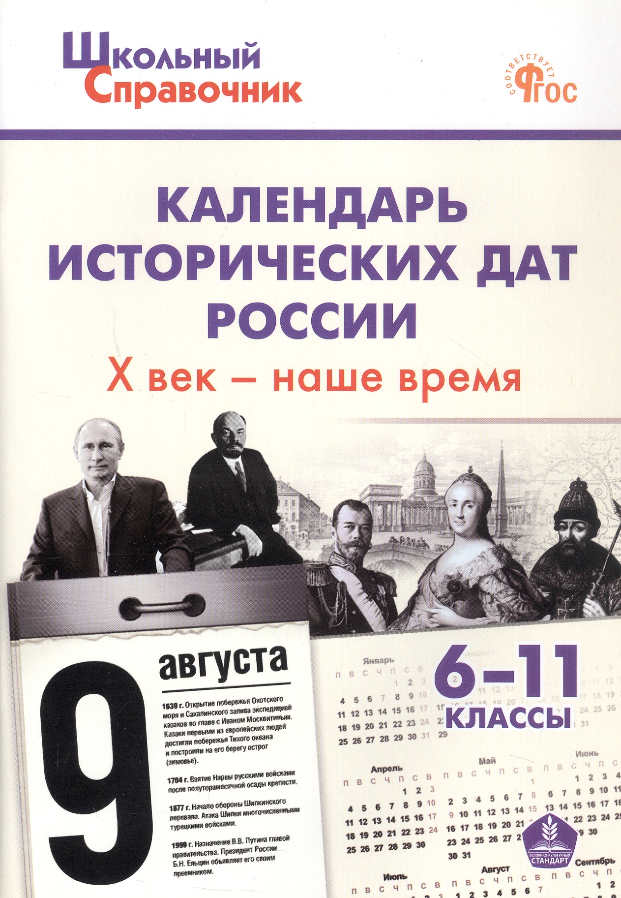 Календарь исторических дат России. Х век - наше время. 6-11 класс. ФГОС Новый Читай-город