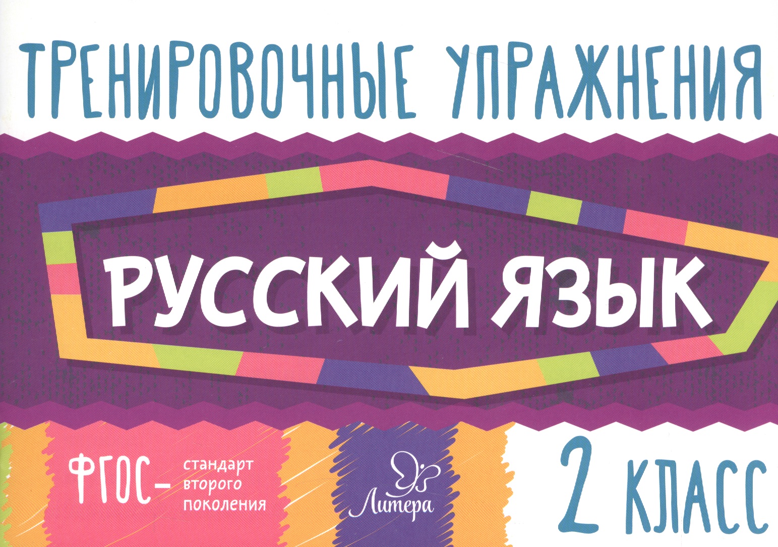 Русский язык. 2 класс. Тренировочные упражнения Читай-город