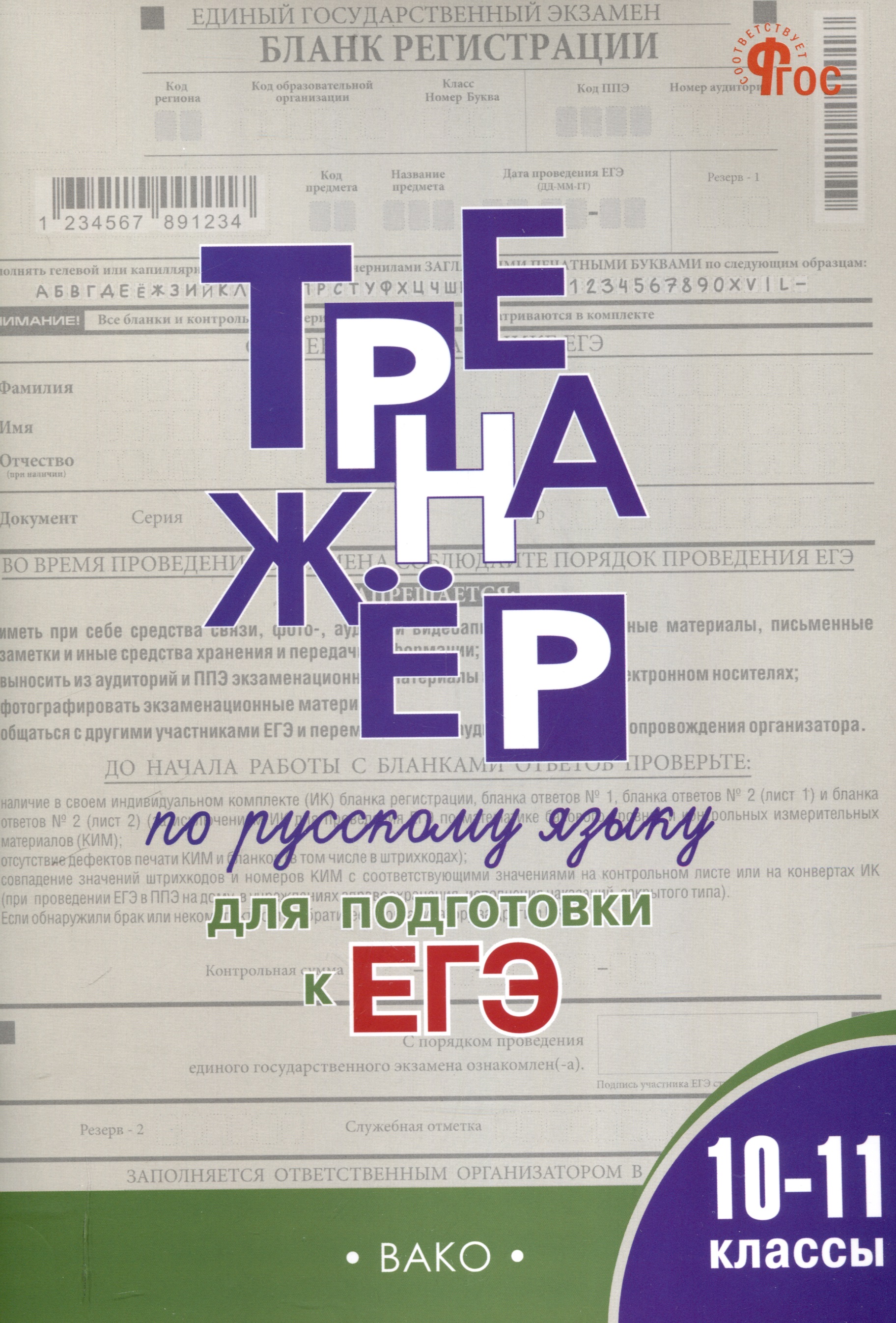 Тренажер по русскому языку для подготовки к ЕГЭ. 10-11 классы. Читай-город