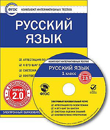Русский язык. 1 класс. CD-ROM. Комплект интерактивных тестов. Версия 2.0. ФГОС Читай-город