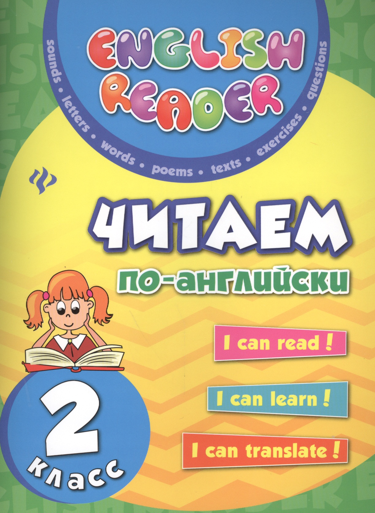 Читаем по-английски: 2 класс дп Читай-город