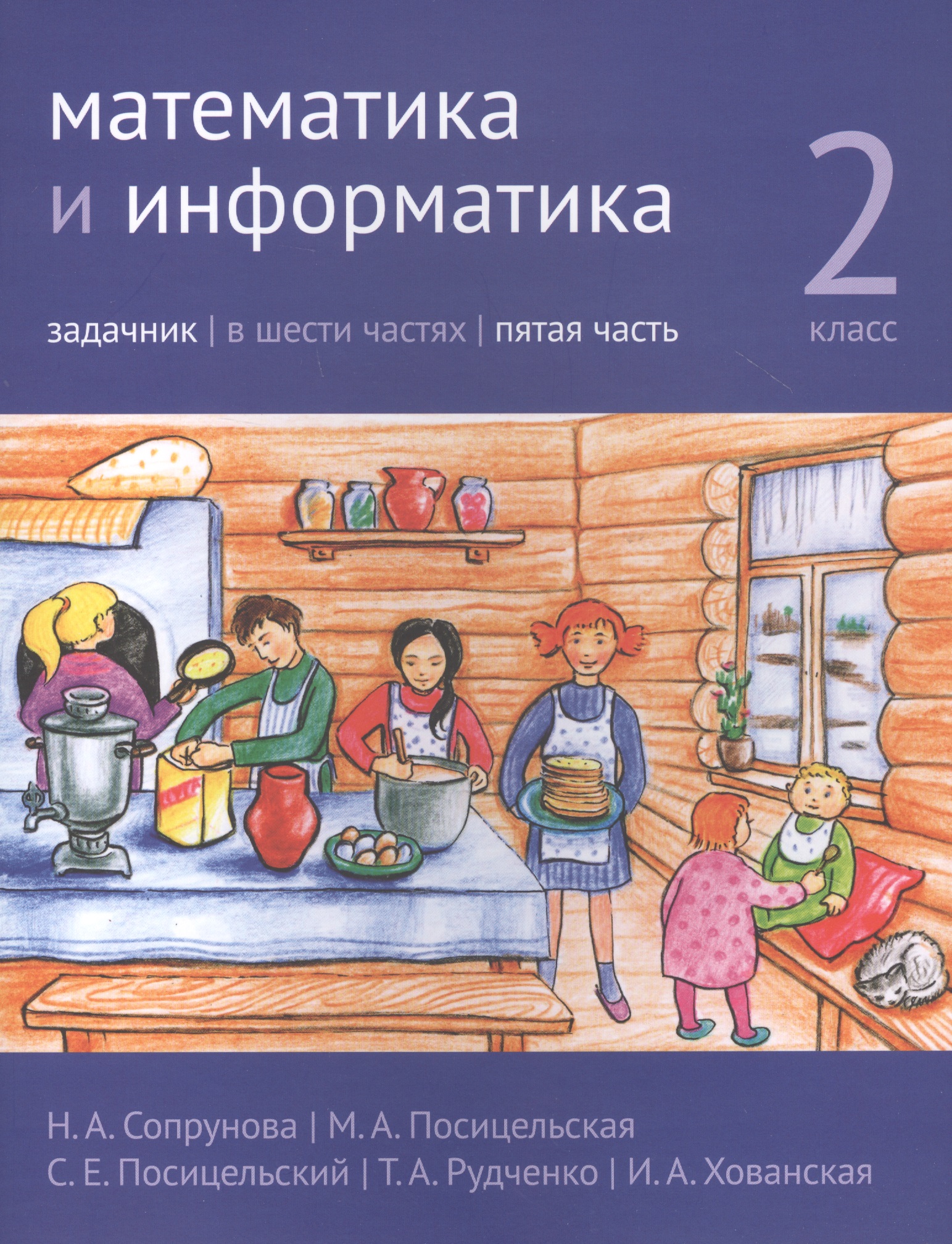 Математика и информатика. 2 класс. Задачник в шести частях. Часть 5 Читай-город