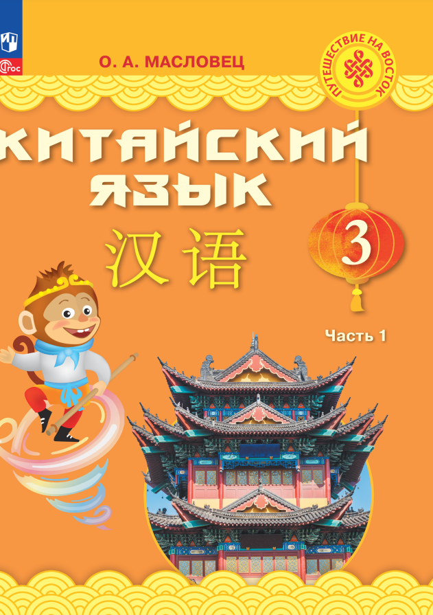 Китайский язык. 3 класс. Учебник. В двух частях. Часть 1 Читай-город