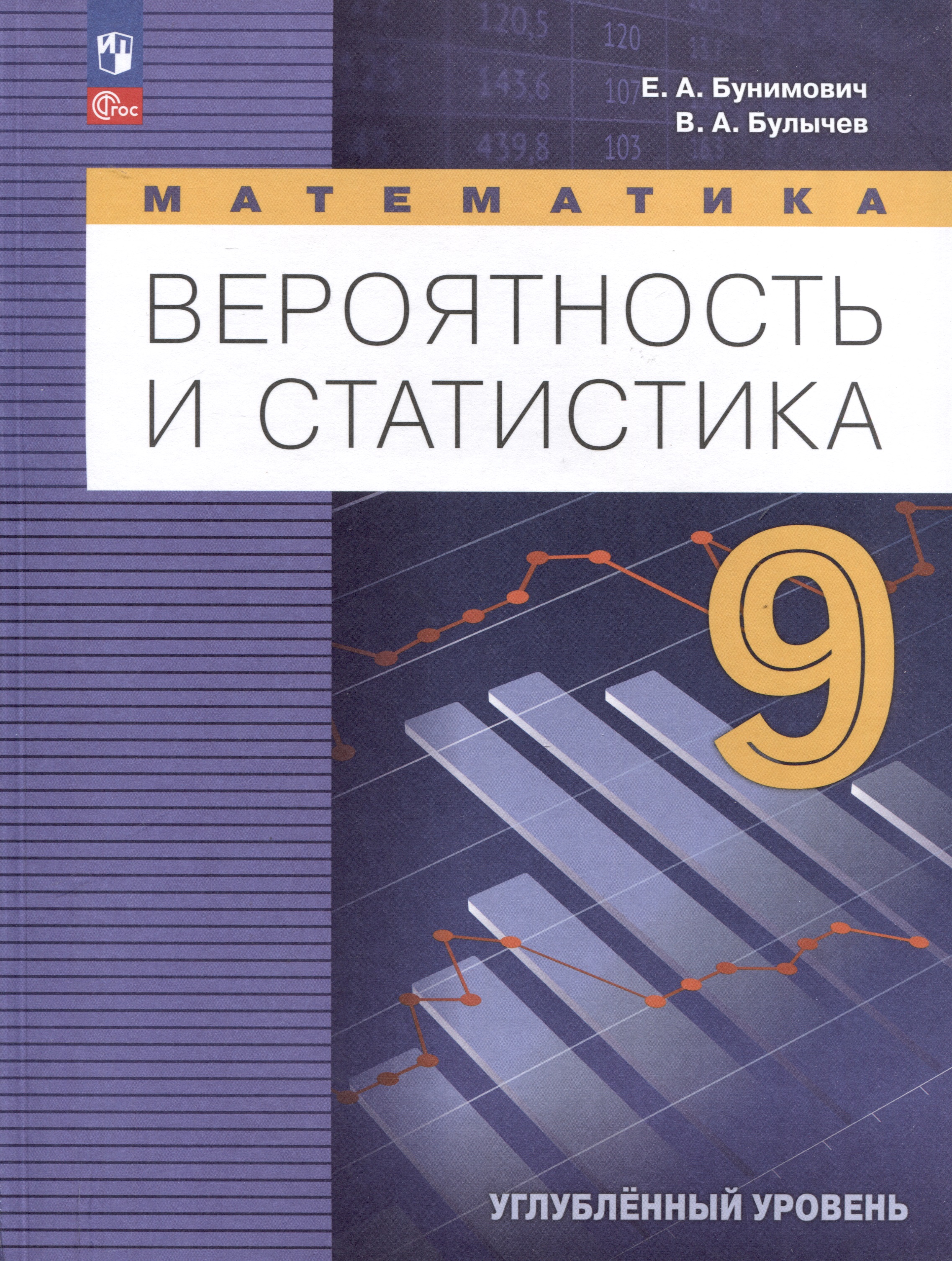 Математика. Вероятность и статистика. 9 класс. Углублённый уровень. Учебник Читай-город