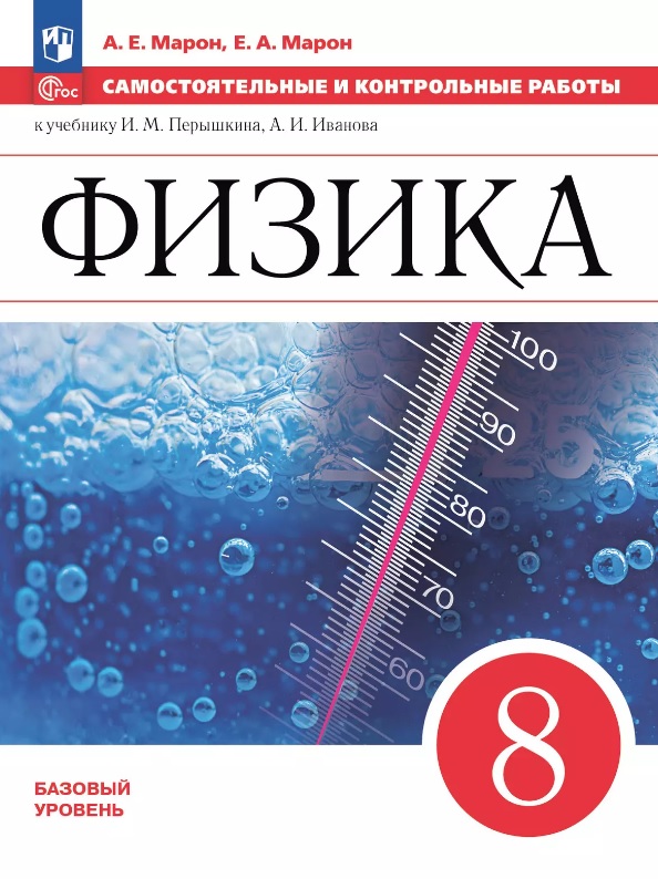 Физика. 8 класс. Базовый уровень. Самостоятельные и контрольные работы. К учебнику И.М. Перышкина, А.И. Иванова. Учебное пособие Читай-город