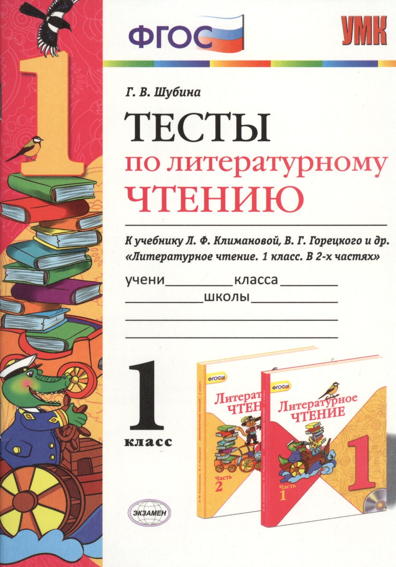 Литературное чтение. 1 класс. Тесты к учебнику Л.Ф. Климановой, В.Г. Горецкого и др. "Литературное чтение. 1 класс. В 2-х частях". ФГОС Читай-город