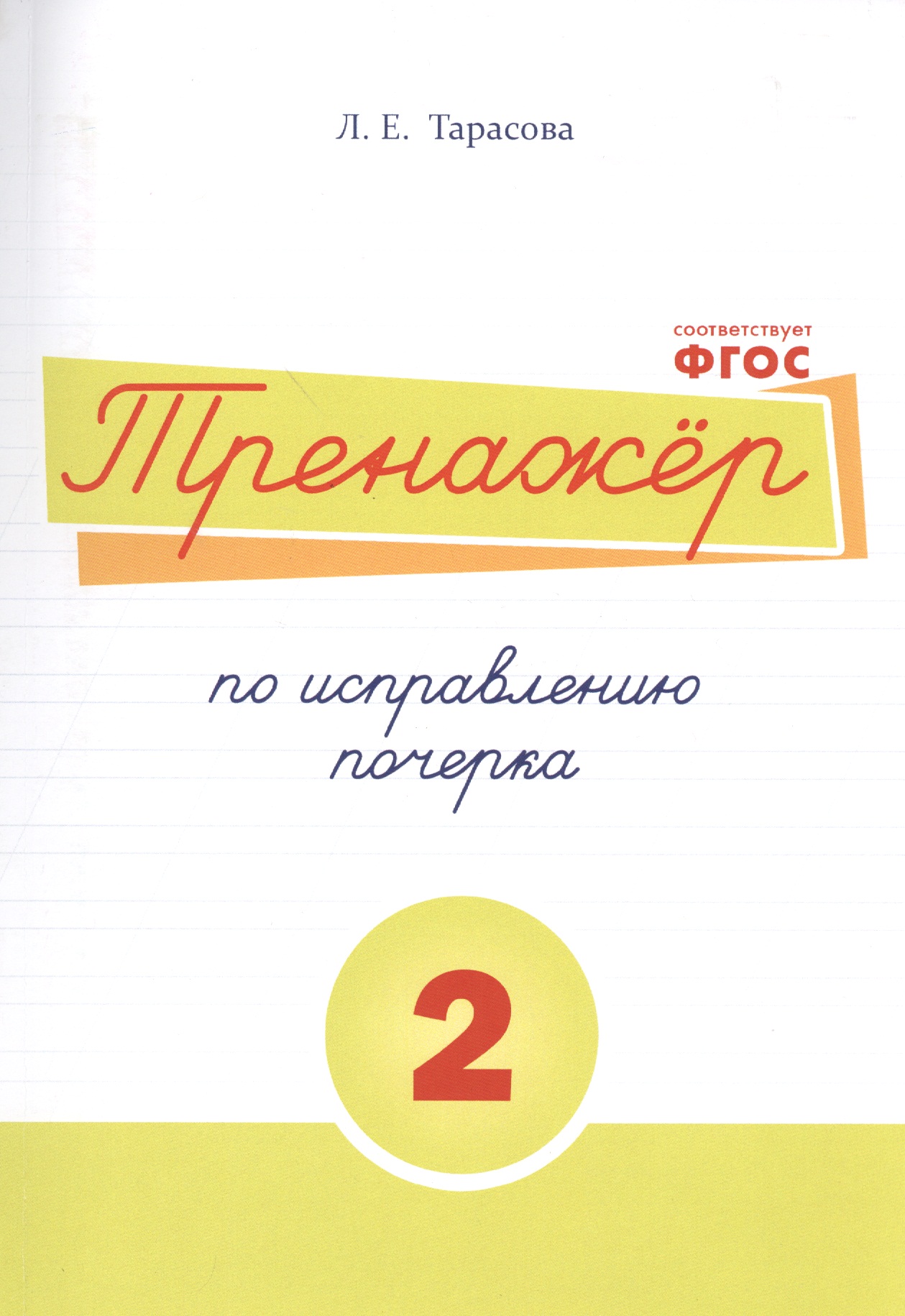 Русский язык. Тренажёр по исправлению почерка. Тетрадь №2 Читай-город