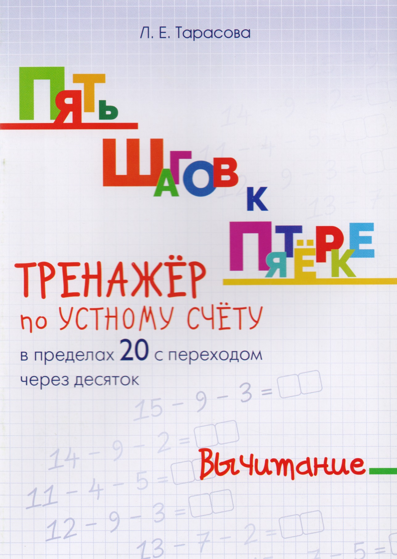 Пять шагов к пятерке. Математика. Вычитание. Тренажёр по устному счету в пределах 20 с переходом через десяток Читай-город