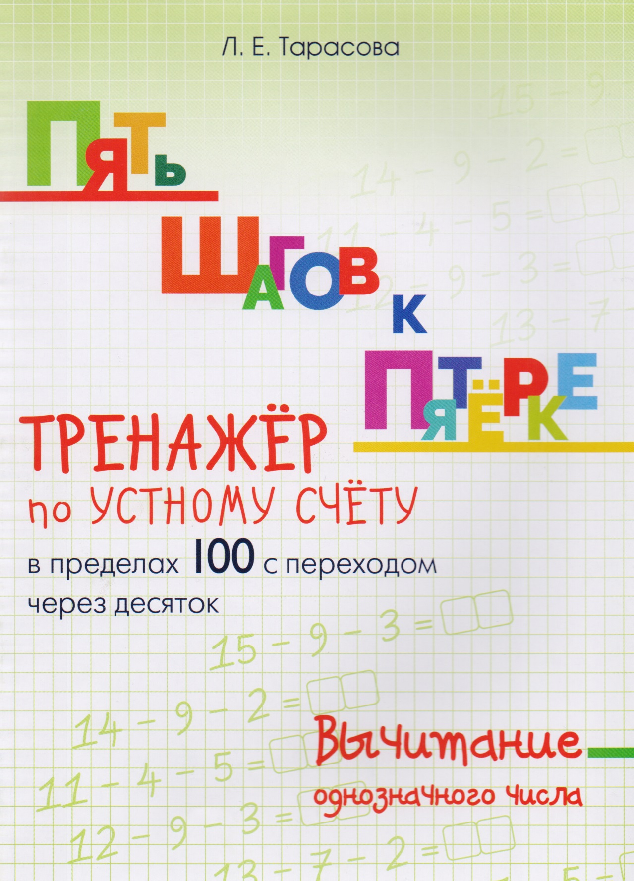 Пять шагов к пятерке. Вычитание однозначного числа. Тренажер по устному счету в пределах 100 с переходом через десяток Читай-город