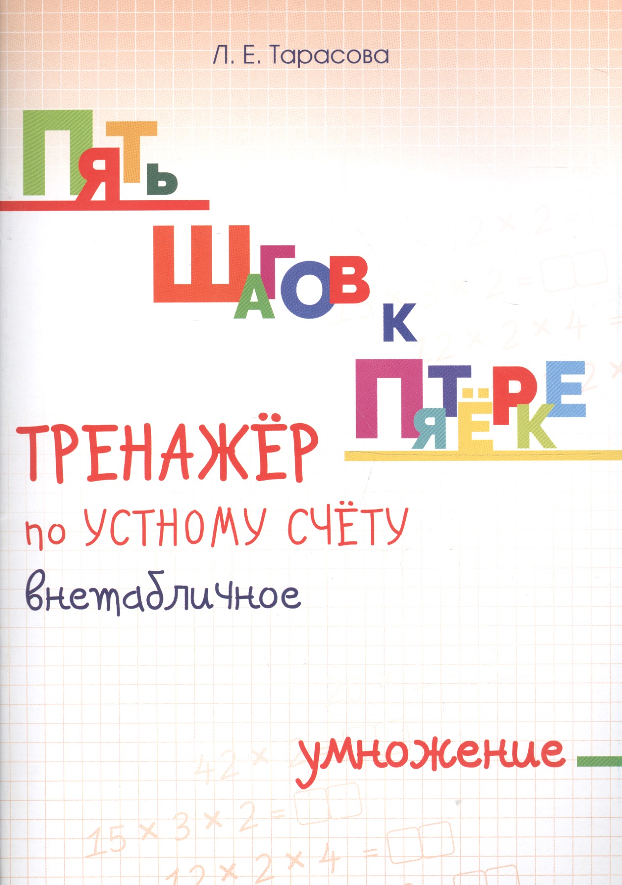 Пять шагов к пятерке. Математика. Внетабличное умножение. Для начальной школы. Тренажёр по устному счету Читай-город