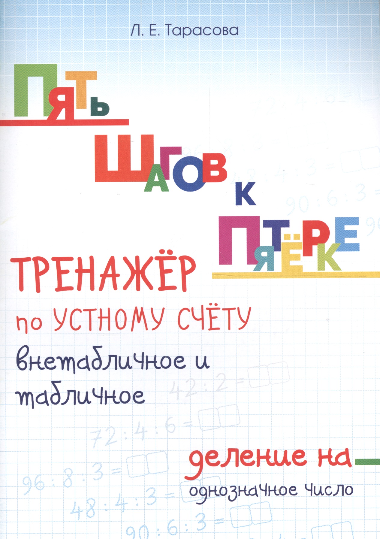 Пять шагов к пятерке. Математика. Внетабличное и табличное деление на однозначное число. Для начальной школы. Тренажёр по устному счету Читай-город