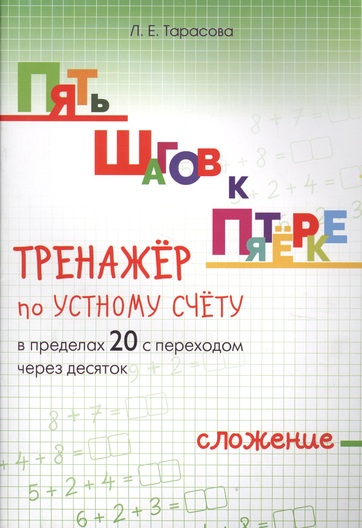 Пять шагов к пятерке. Математика. Сложение в пределах 20 с переходом через десяток. Тренажёр по устному счету Читай-город