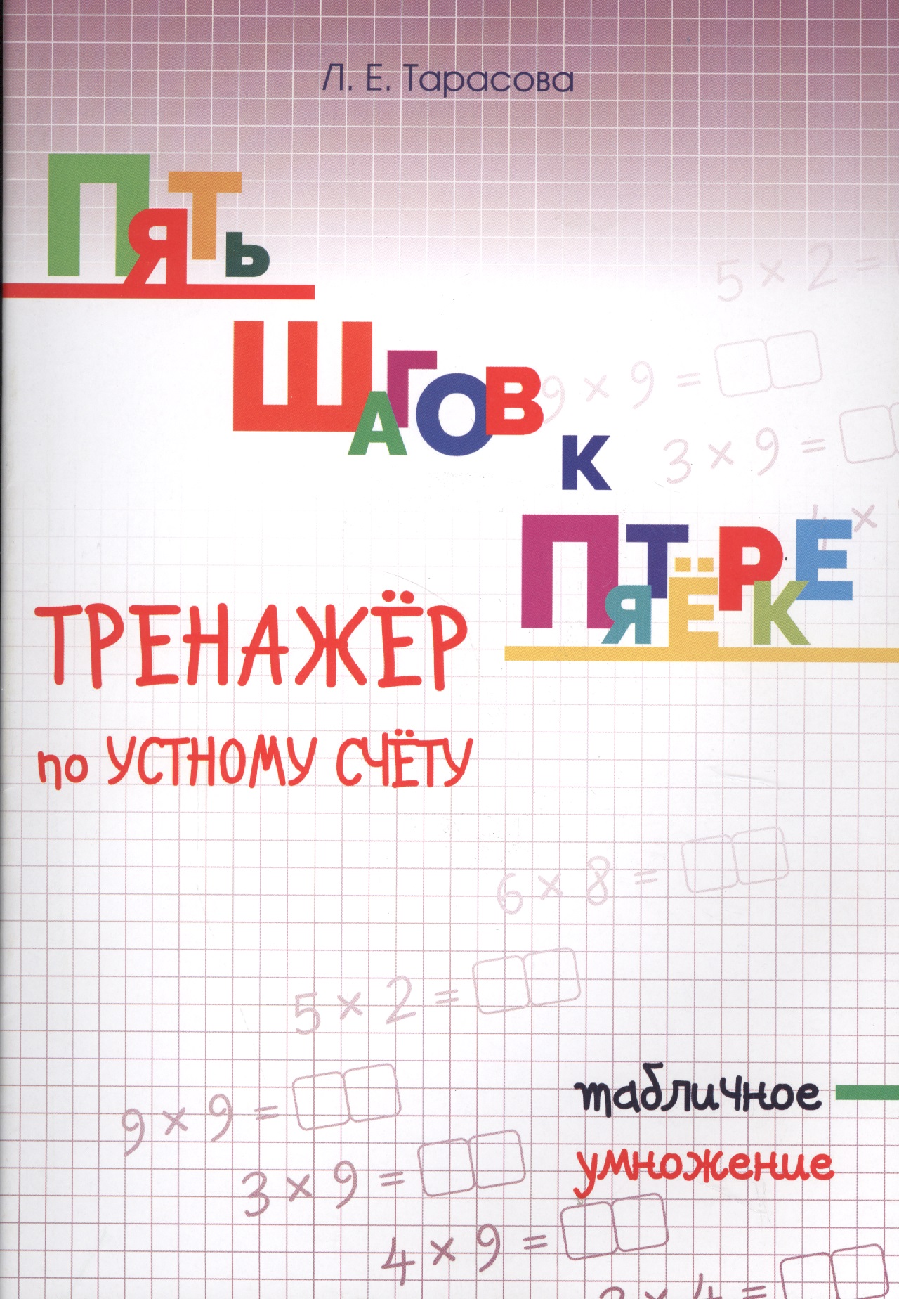 Пять шагов к пятерке. Математика. Табличное умножение. Тренажёр по устному счету Читай-город