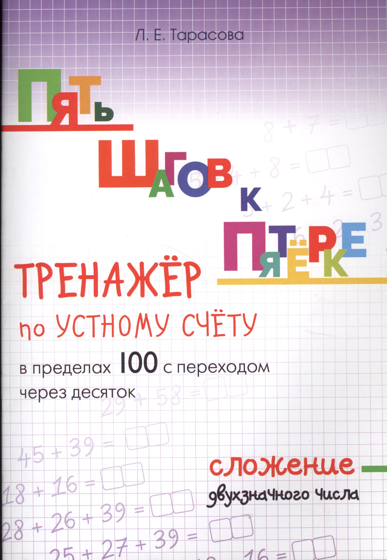 Пять шагов к пятерке. Математика. Сложение двухзначного числа. Тренажёр по устному счету в пределах 100 с переходом через десяток Читай-город
