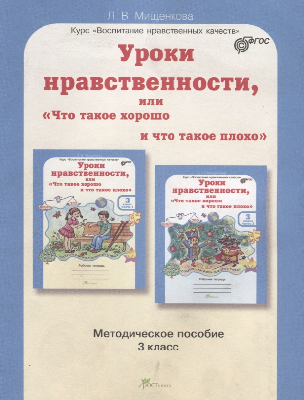 Уроки нравственности, или "Что такое хорошо и что такое плохо". 3 класс. Методическое пособие. ФГОС Читай-город