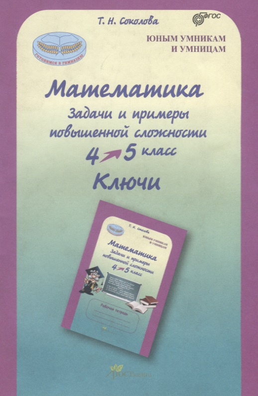 Математика. 4-5 класс. Задачи и примеры повышенной сложности. Ключи. ФГОС Читай-город