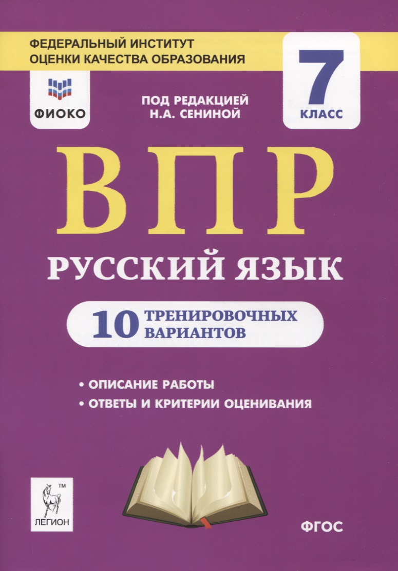 Русский язык. 7 класс. ВПР. 10 тренировочных вариантов. Учебное пособие Читай-город