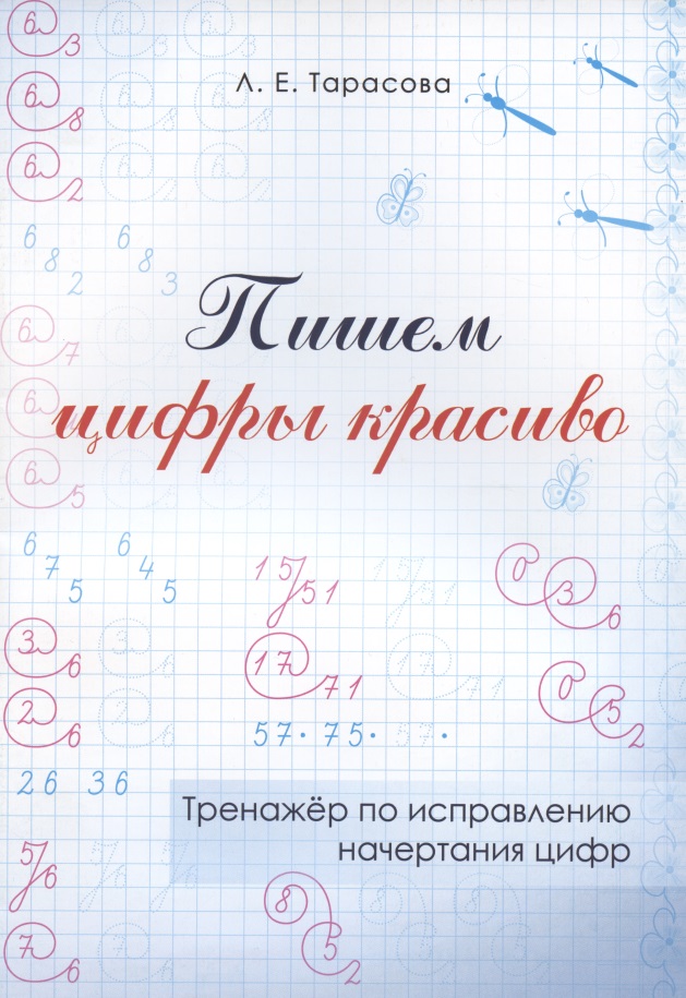 Пишем цифры красиво. Тренажер по исправлению начертания цифр Читай-город