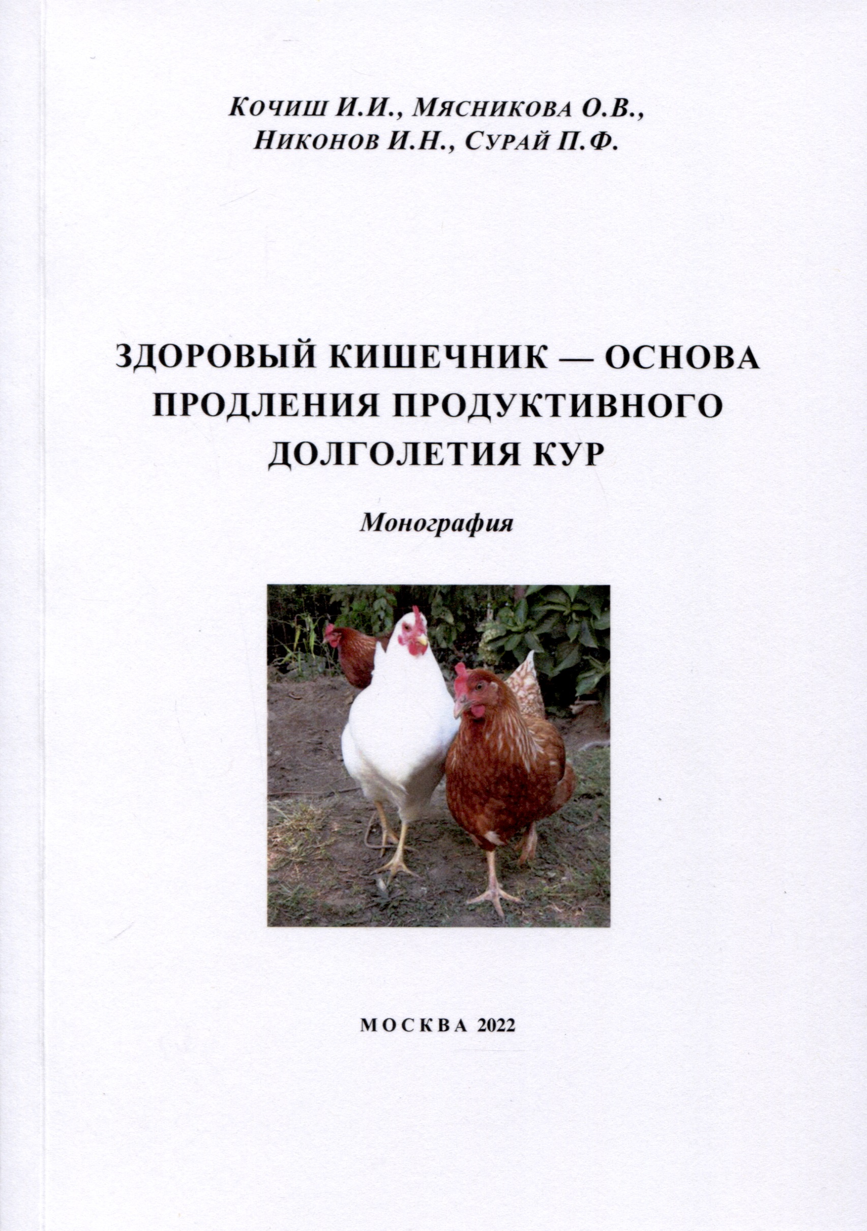 Здоровый кишечник – основа продления продуктивного долголетия кур. Монография Читай-город