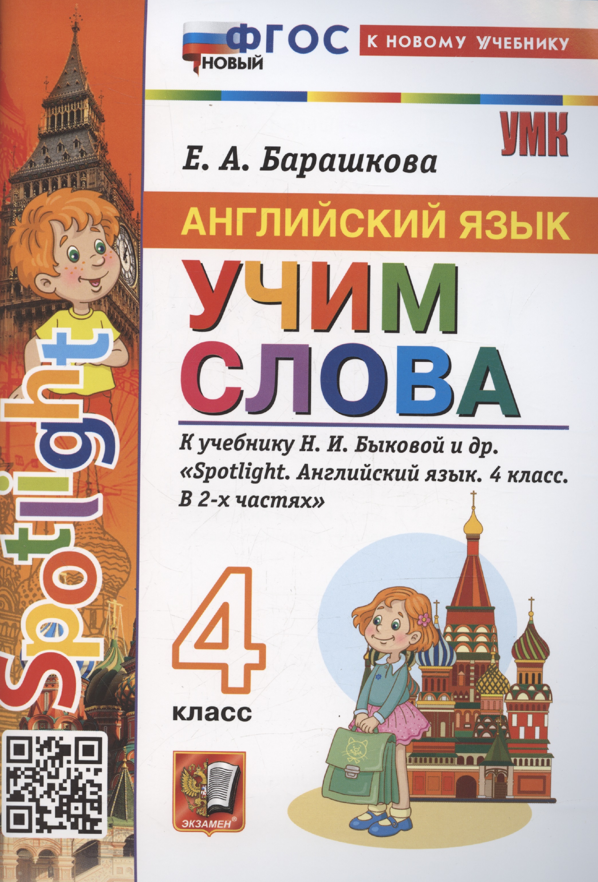 Spotlight. Английский язык. Учим слова. 4 класс. К учебнику Н. И. Быковой и др. Читай-город