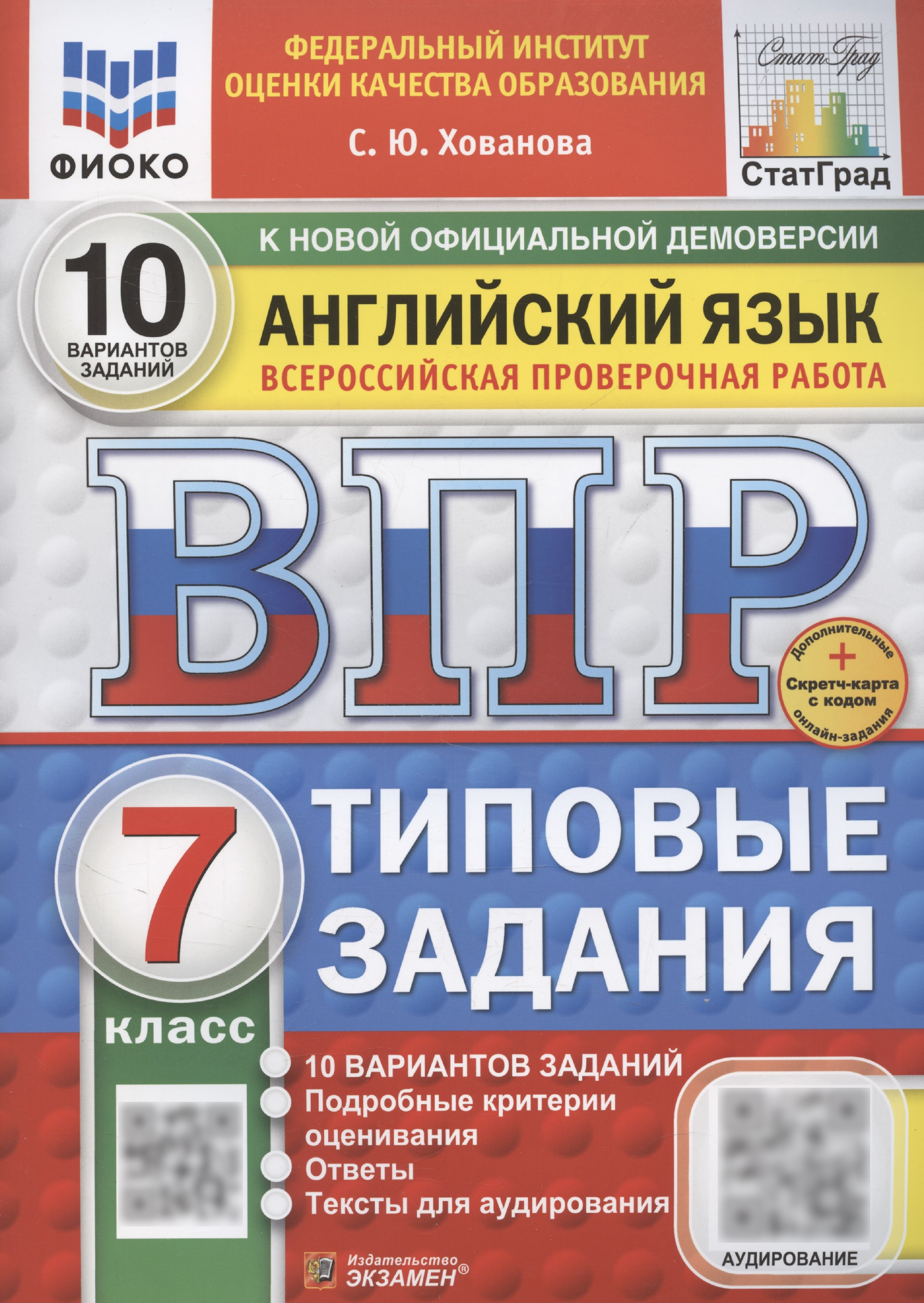 ВПР Английский язык. 7 класс. Типовые задания. 10 вариантов (+Аудирование) Читай-город