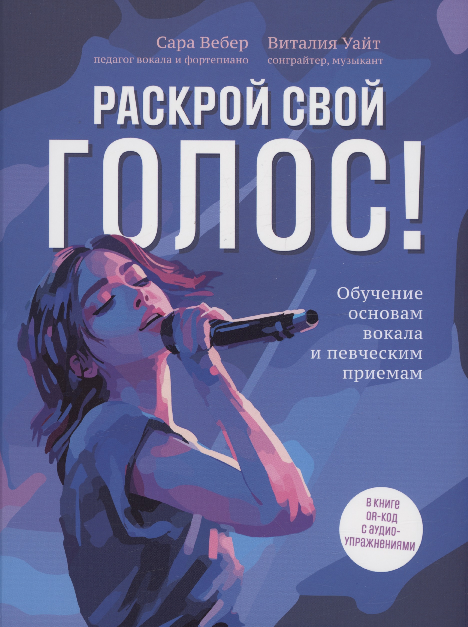 Раскрой свой голос! Обучение основам вокала и певческим приемам Читай-город