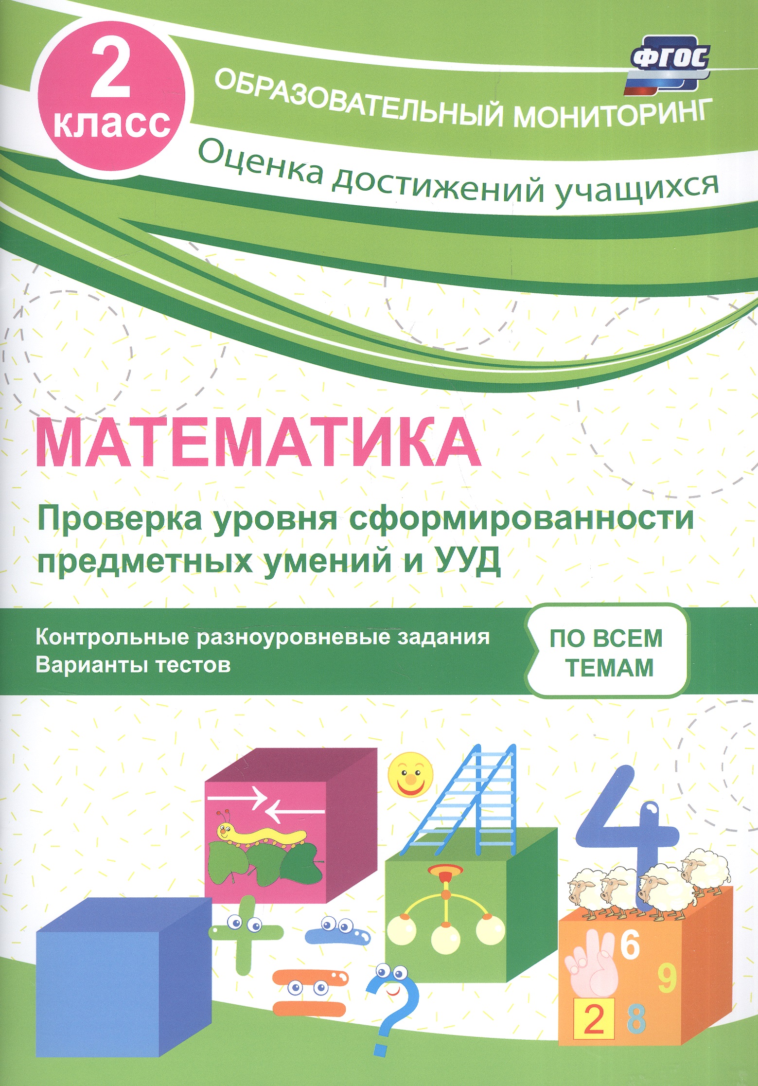Математика. Проверка уровня сформированности предметных умений и УУД. 2 класс. Контрольные и разноуровневые задания. Варианты тестов. ФГОС Читай-город