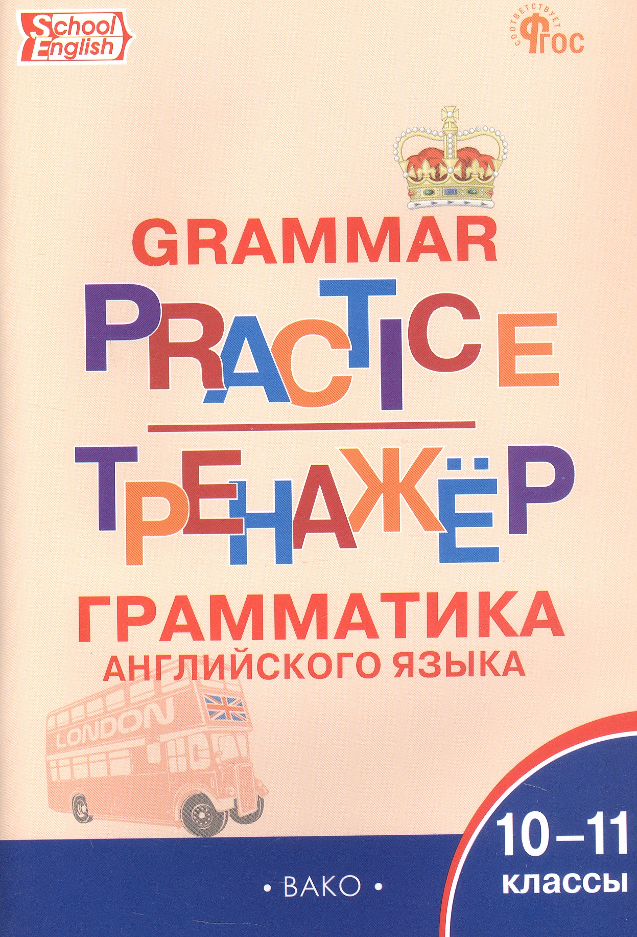 Тренажёр: грамматика английского языка. 10-11 классы (ФГОС Новый) Читай-город