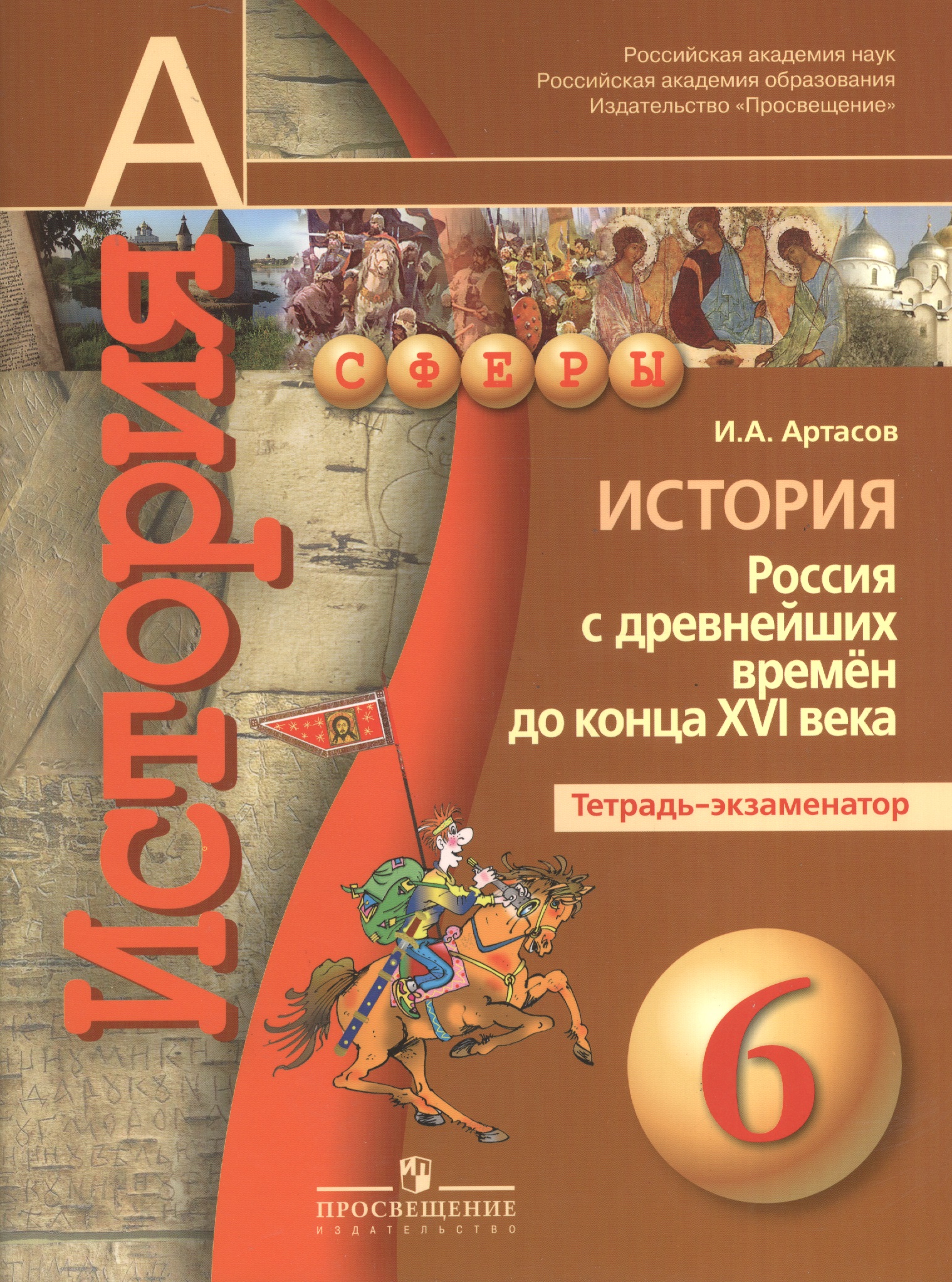 История. Россия с древнейших времён до конца XVI века. 6 класс. Тетрадь-экзаменатор Читай-город