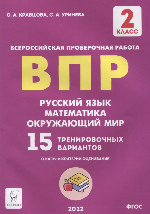 ВПР. Русский язык. Математика. Окружающий мир. 2 класс. 15 тренировочных вариантов Читай-город