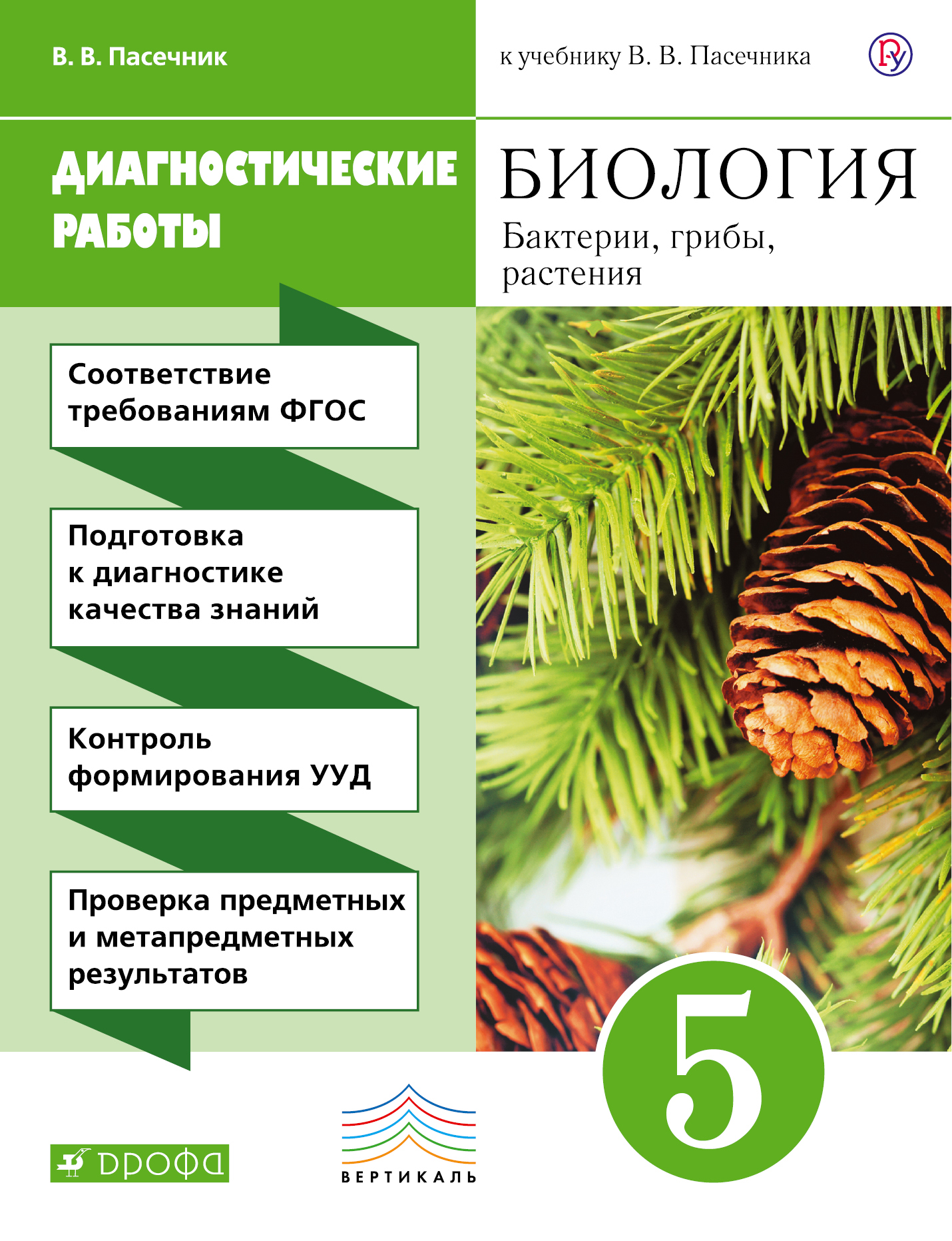 Биология. Бактерии, грибы, растения. 5 класс. Диагностические работы Читай-город