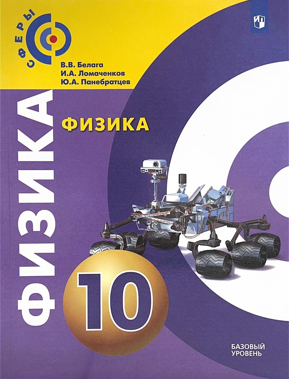 Физика. 10 класс. Учебное пособие. Базовый уровень Читай-город