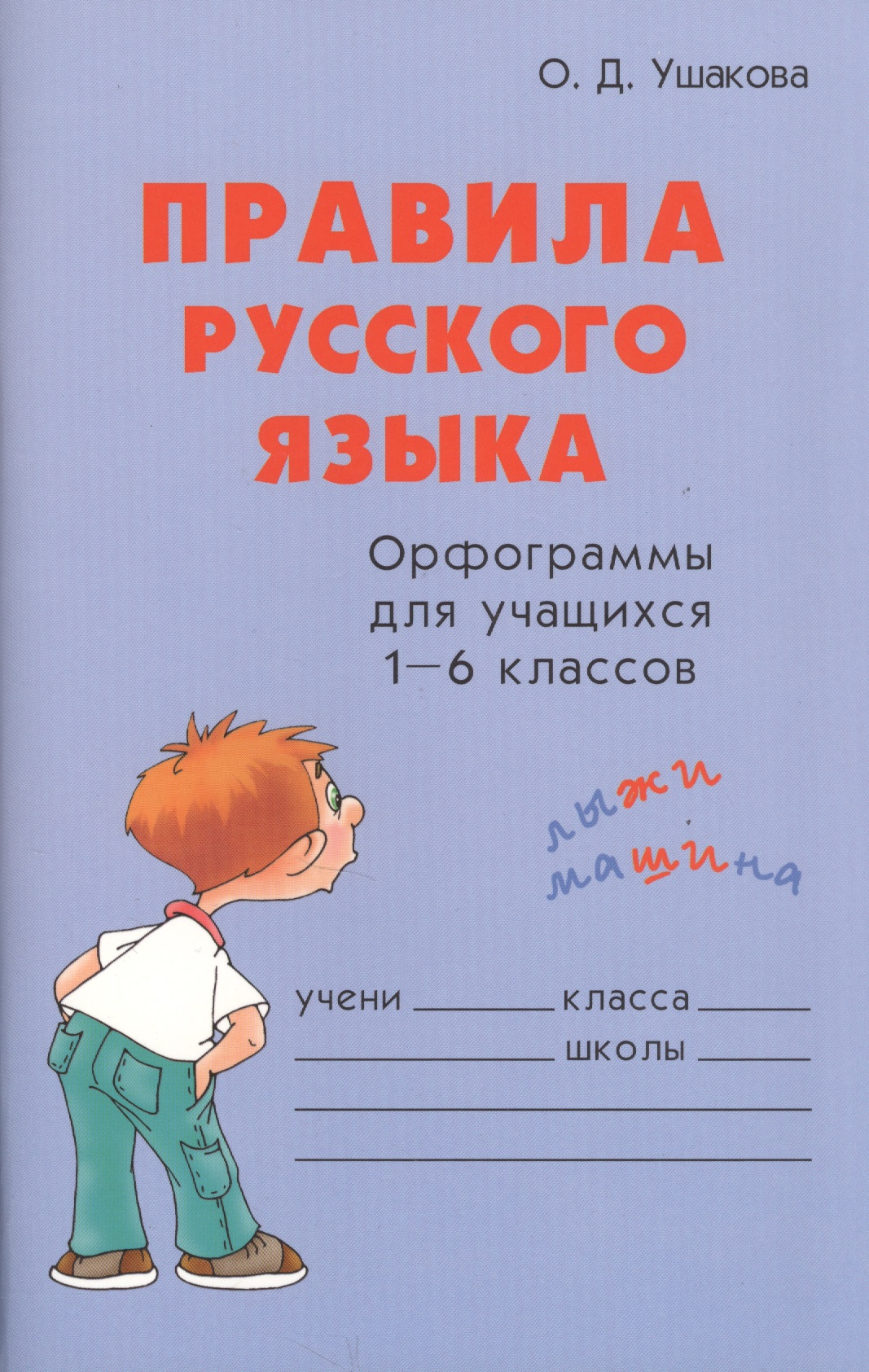 Правила русского языка Орфограммы для учащихся 1-6 кл. (м) Ушакова Читай-город