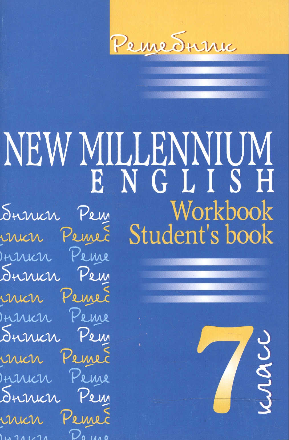 New Millennium English. Английский язык. 7 класс. Решебник Читай-город
