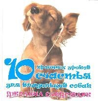 10 простых уроков счастья для владельцев собак Читай-город