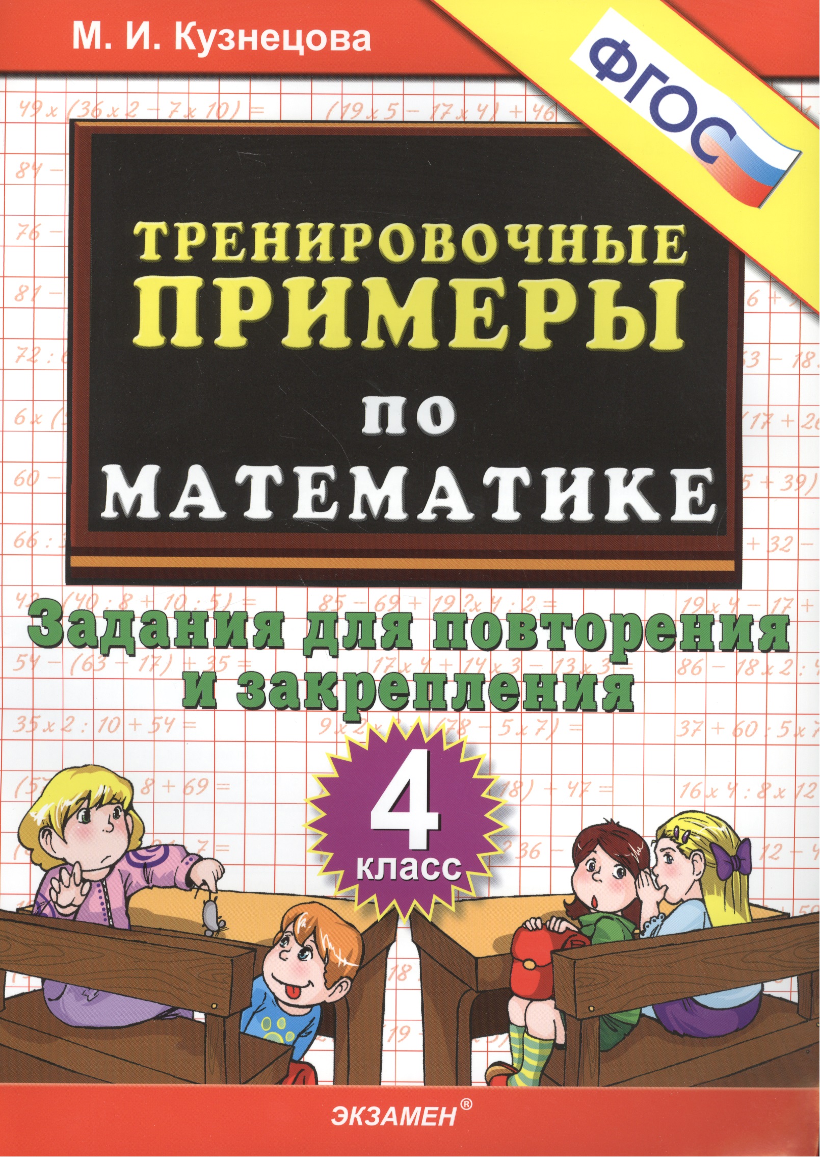 Тренировочные примеры по математике: задания для повторения и закрепления: 4 класс Читай-город