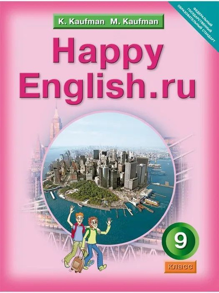 Happy English.ru/Английский язык. 9 класс. Учебник Читай-город
