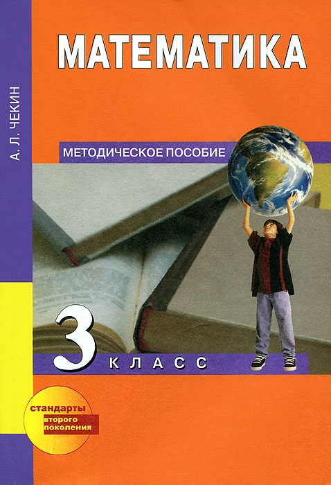 Математика. 3 класс. Методическое пособие Читай-город