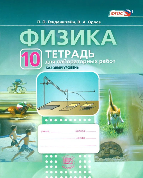Физика. 10 класс. Тетрадь для лабораторных работ Читай-город
